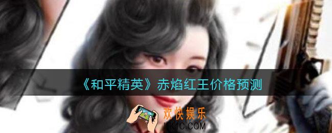 和平精英赤焰红王多少钱_赤焰红王价格预测