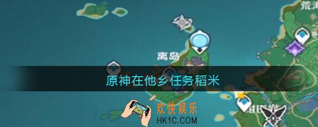 原神在他乡任务稻米_原神稻米在哪获得