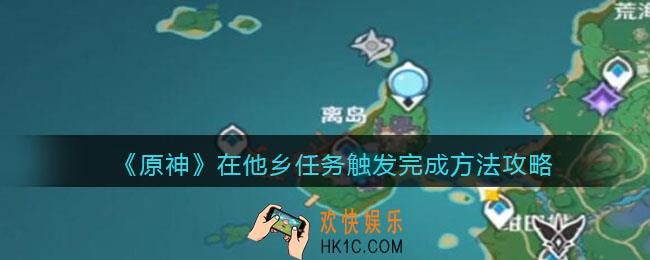 原神在他乡任务怎么触发_在他乡任务触发完成方法攻略