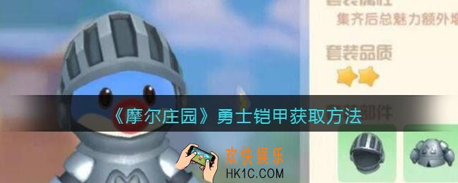 摩尔庄园手游勇士铠甲怎么获得 获取方法介绍