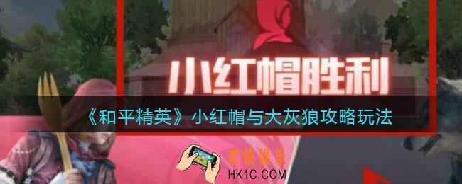 和平精英小红帽与大灰狼怎么玩_小红帽与大灰狼攻略玩法