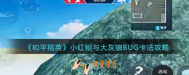 和平精英小红帽与大灰狼BUG怎么卡_小红帽与大灰狼BUG卡法攻略