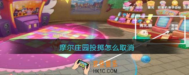 摩尔庄园投掷怎么取消_摩尔庄园投掷取消方法攻略