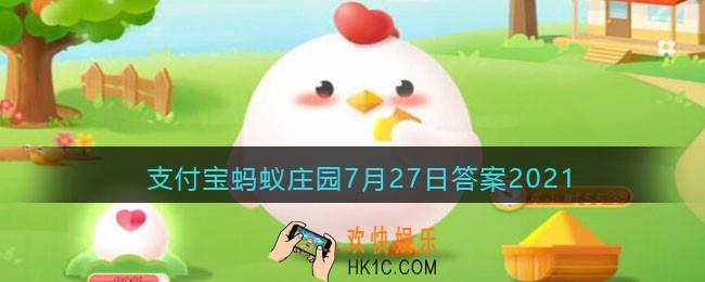 平板支撑坚持时间越长，锻炼效果越好吗_支付宝蚂蚁庄园7月27日答案2021