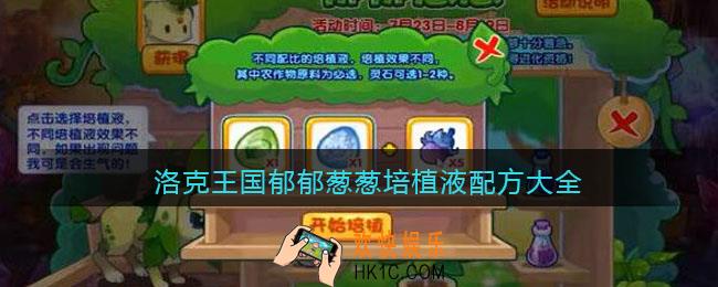 洛克王国郁郁葱葱培植液配方大全_郁郁葱葱培植液配方是什么