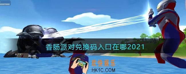 香肠派对兑换码入口在哪2021_香肠派对兑换码在哪输入