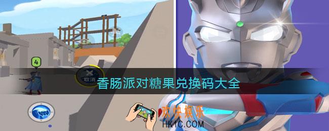香肠派对糖果兑换码大全_糖果兑换码在哪兑换
