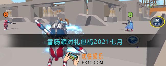 香肠派对礼包码2021七月_礼包兑换码2021七月最新