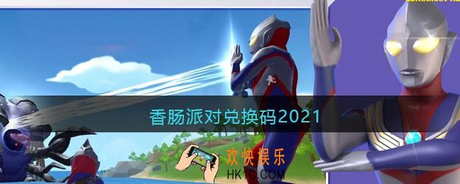 香肠派对兑换码2021_香肠派对礼包兑换码2021最新