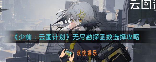 少前云图计划无尽勘探函数怎么选_无尽勘探函数选择攻略