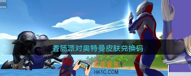 香肠派对奥特曼皮肤兑换码_奥特曼皮肤礼包码在哪兑换