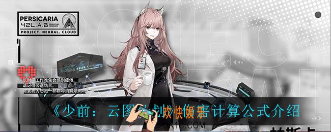 少前云图计划伤害怎么算的_伤害计算公式介绍