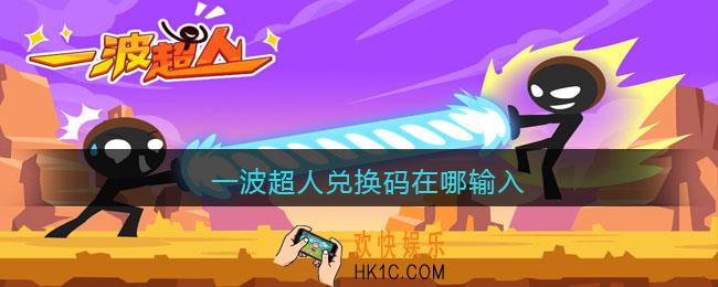 一波超人兑换码在哪输入_一波超人礼包激活码在哪兑换