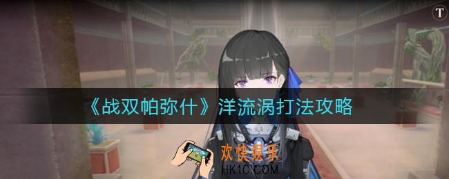 战双帕弥什洋流涡怎么打_洋流涡打法攻略