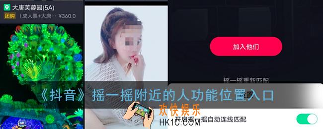 抖音摇一摇在哪里打开_抖音摇一摇附近的人功能位置入口