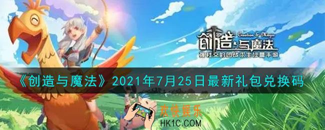 创造与魔法7月25日最新礼包兑换码是什么2021_创魔7.25日兑换码在哪领
