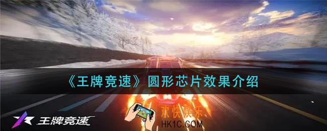 王牌竞速圆形芯片效果是什么_圆形芯片效果介绍