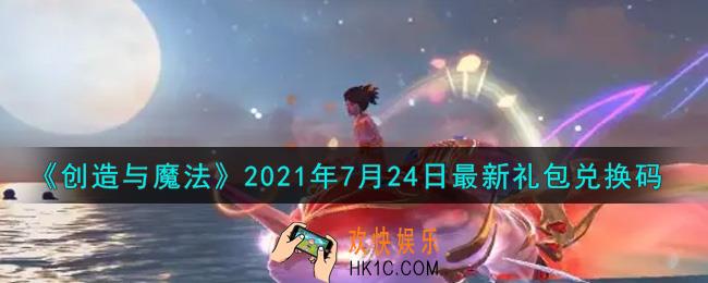创造与魔法7月24日最新礼包兑换码是什么2021_创魔7.24日兑换码在哪领