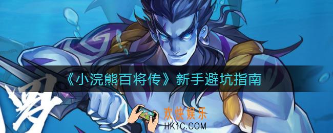 小浣熊百将传新手怎么玩_新手避坑指南
