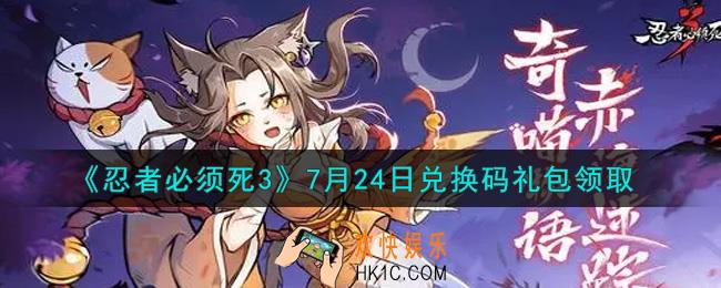 忍者必须死3手游7月24日礼包兑换码在哪领2021_7月24日礼包码是什么