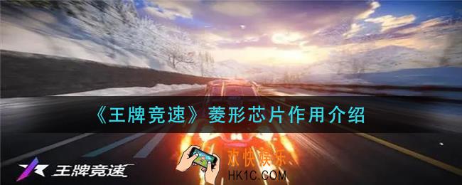 王牌竞速菱形芯片效果是什么_菱形芯片作用介绍