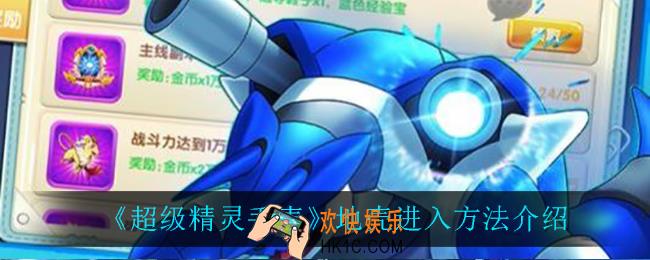超级精灵手表怎么进地壳_地壳进入方法介绍