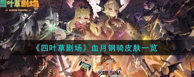 四叶草剧场血月钢骑皮肤怎么样_血月钢骑皮肤一览