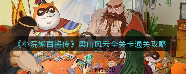 小浣熊百将传梁山风云怎么过_梁山风云全关卡通关攻略