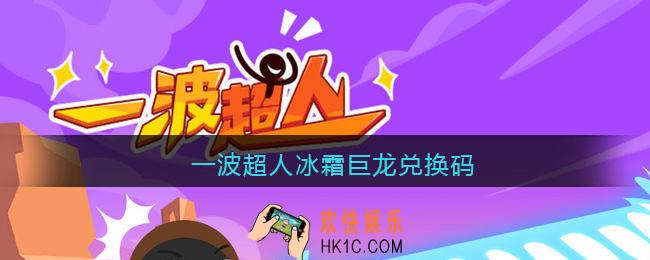 一波超人冰霜巨龙兑换码_冰霜巨龙碎片兑换码是什么