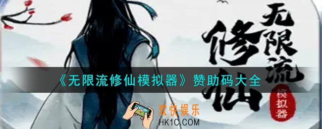 无限流修仙模拟器最新赞助码有哪些2021_赞助码领取
