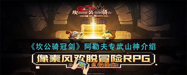 坎公骑冠剑专武山神怎么样_阿勒夫专武山神介绍