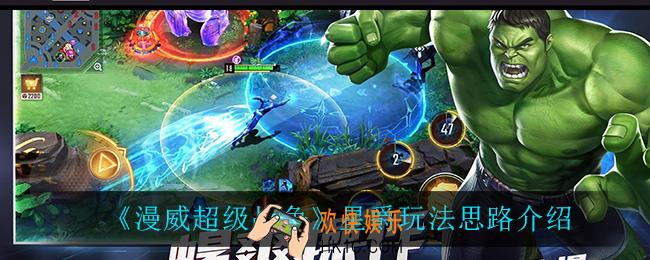 漫威超级战争星爵怎么玩_星爵玩法思路介绍