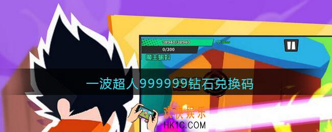 一波超人999999钻石兑换码_一波超人兑换码999999钻石