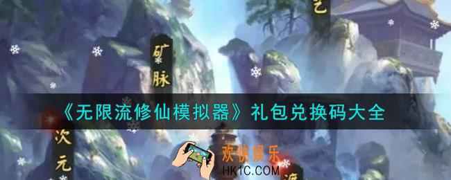 无限流修仙模拟器最新礼包兑换码有哪些2021_礼包码领取