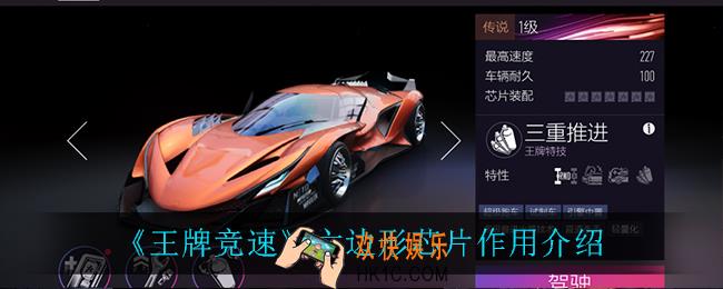 王牌竞速六边形芯片有什么用_六边形芯片作用介绍