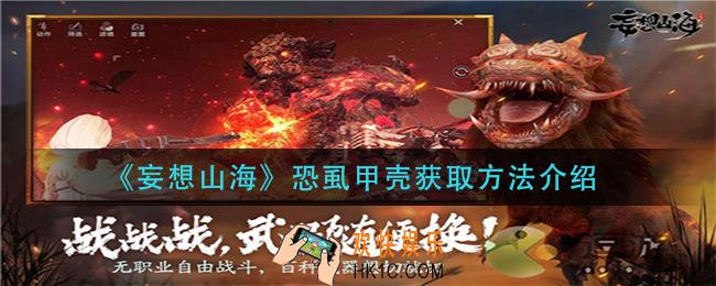 妄想山海恐虱甲壳怎么获得_恐虱甲壳获取方法介绍