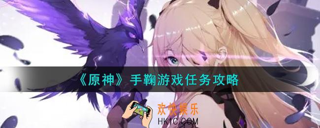 原神手鞠游戏任务怎么做_手鞠游戏任务攻略
