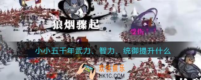 小小五千年武力、智力、统御提升什么_基础属性提升作用