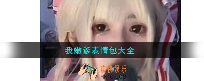 我嫩爹表情包分享_安妮窝嫩爹表情包大全