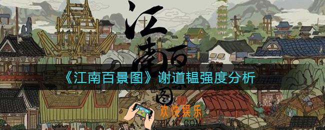 江南百景图谢道韫怎么样_谢道韫强度分析