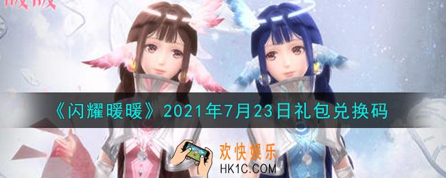 闪耀暖暖7月23日礼包兑换码是什么2021_7月23日礼包兑换码可以在哪兑换