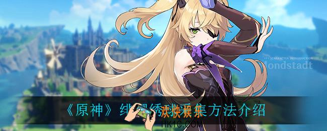 原神绯樱绣球怎么采集_绯樱绣球采集方法介绍