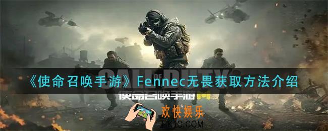 使命召唤手游Fennec无畏怎么获得_Fennec无畏获取放介绍