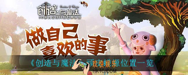 创造与魔法顽皮蝾螈在哪_顽皮蝾螈位置一览
