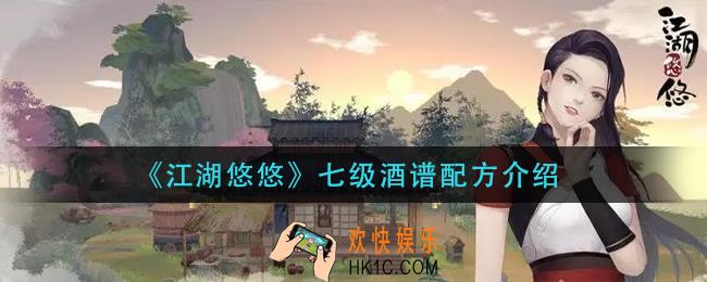 江湖悠悠七级酒怎么做_七级酒谱配方介绍