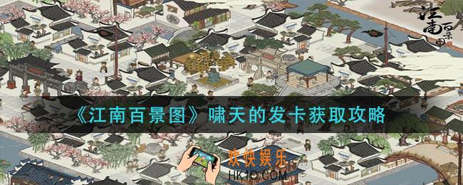 江南百景图啸天的发卡有什么用_啸天的发卡获取攻略