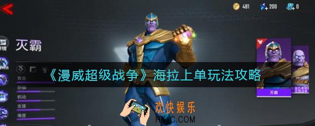 漫威超级战争海拉上单怎么玩_海拉上单玩法攻略