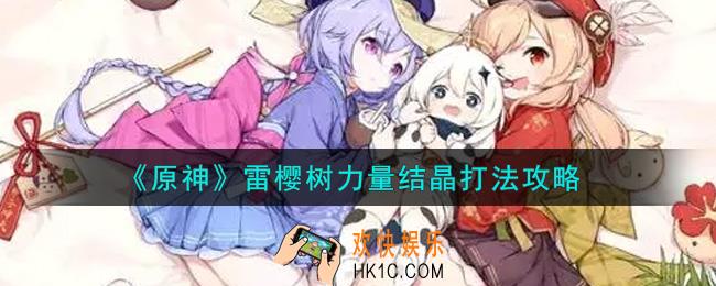 原神雷樱树力量结晶怎么打_雷樱树力量结晶打法攻略