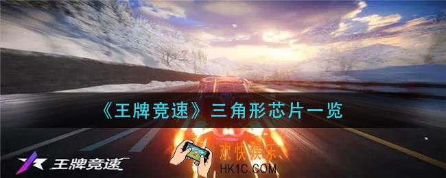 王牌竞速三角形芯片有哪些_三角形芯片一览