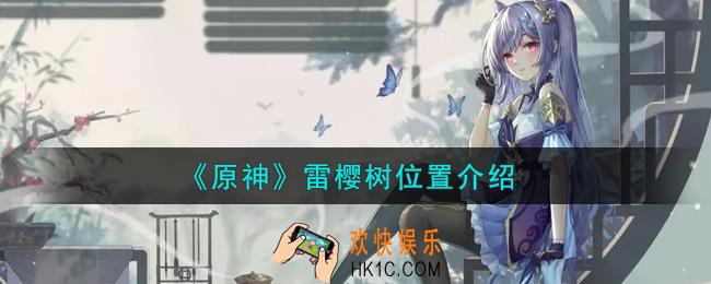 原神雷樱树在哪里_雷樱树位置介绍